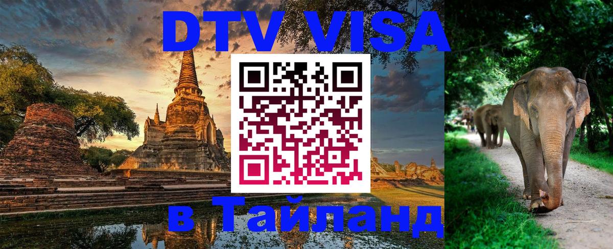 DTV Visa Thailand — прайс и условия, виза без дополнительных документов - 10.01.2026 
