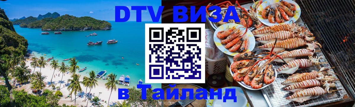 Купить DTV визу в Таиланд Люберцы 