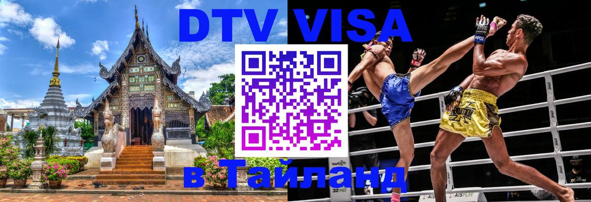 Купить DTV визу в Таиланд 
